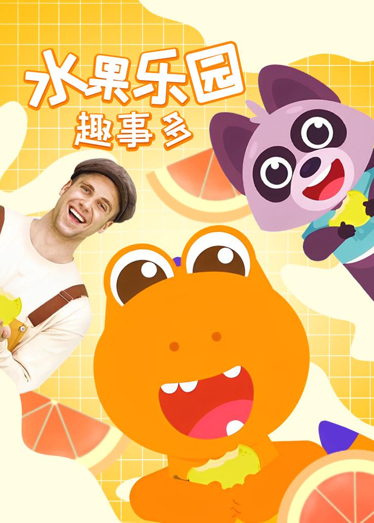 瓜瓜龙：水果乐园趣事多