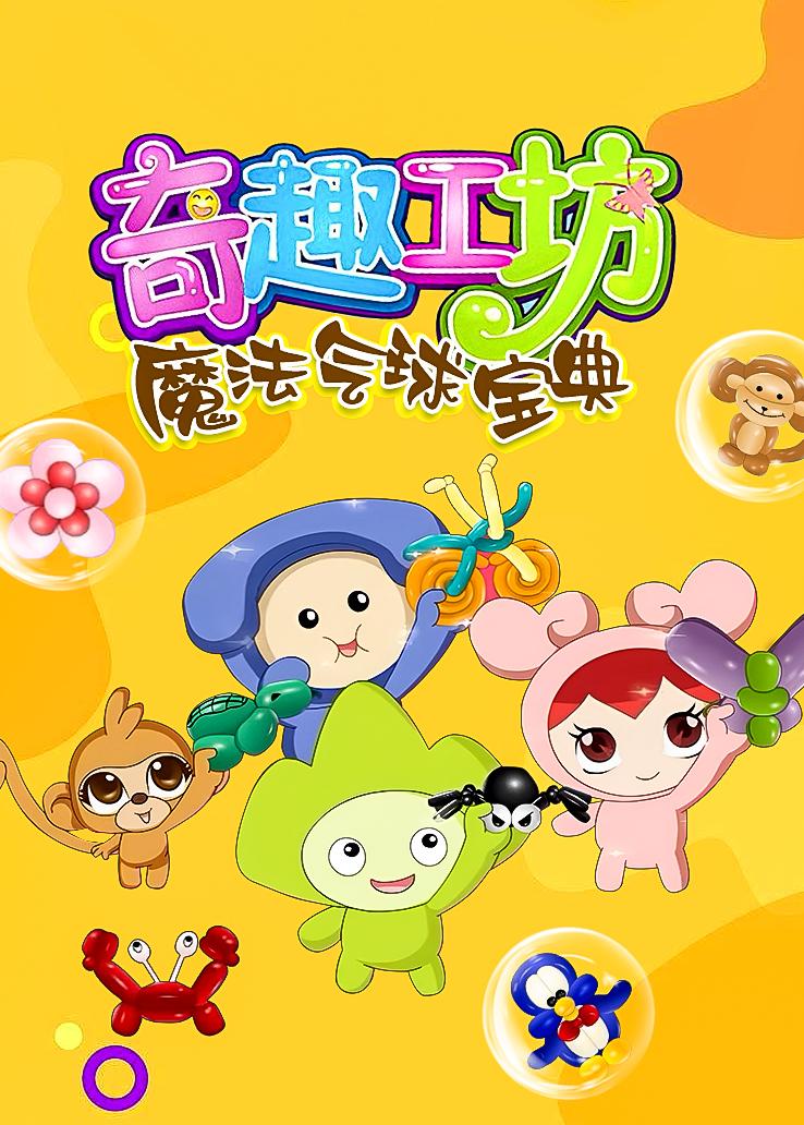 奇趣工坊：魔法气球宝典