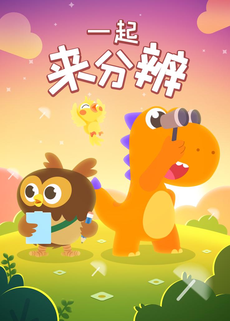 瓜瓜龙：一起来分辨