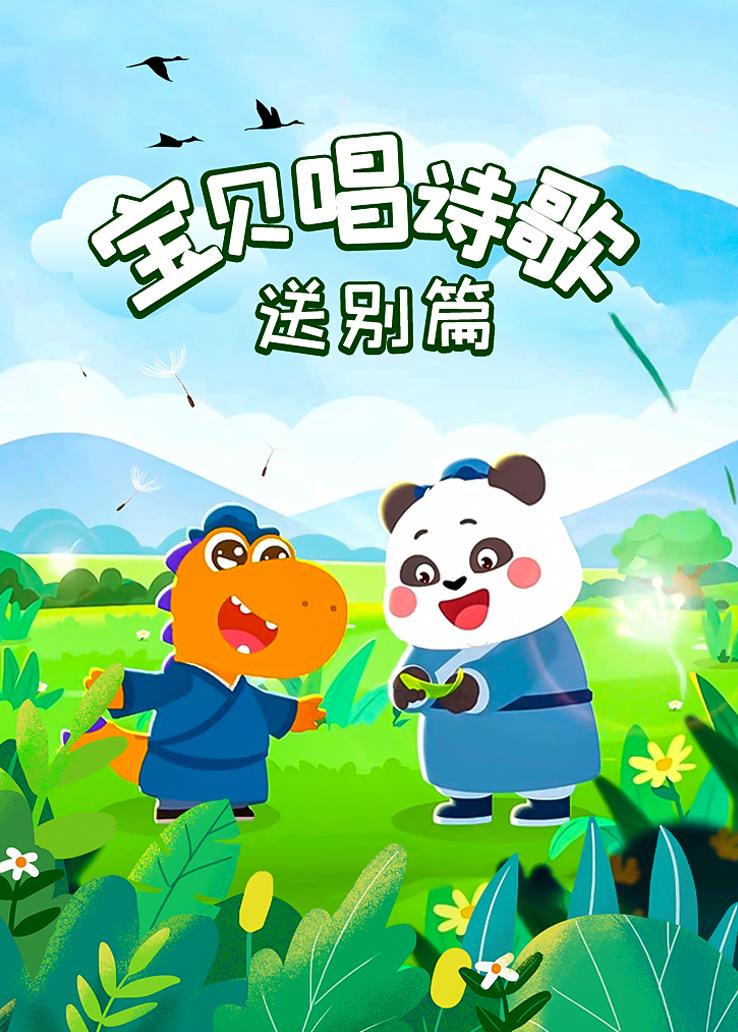 瓜瓜龙：宝贝唱诗歌 送别篇