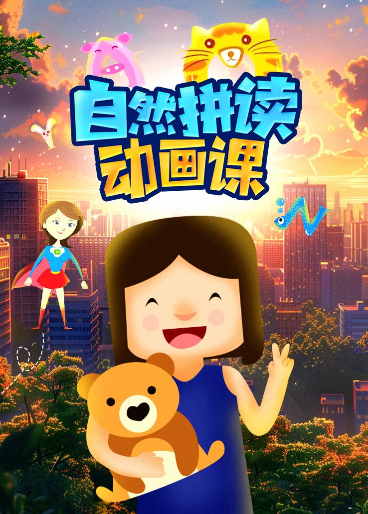 自然拼读动画课