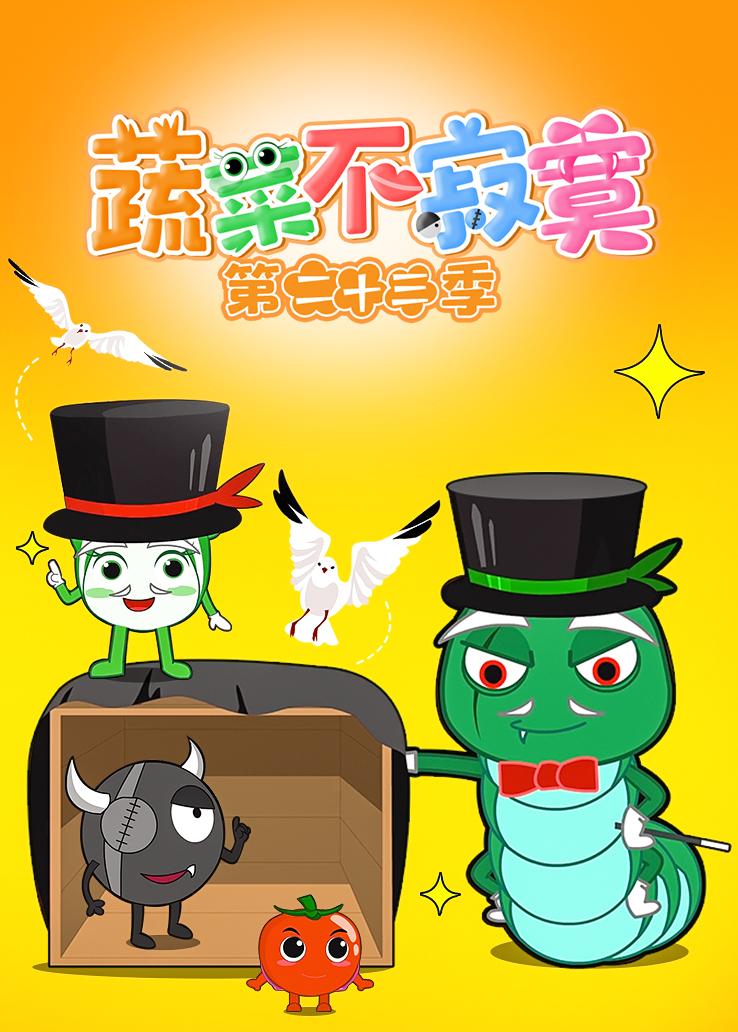 蔬菜不寂寞第二十三季
