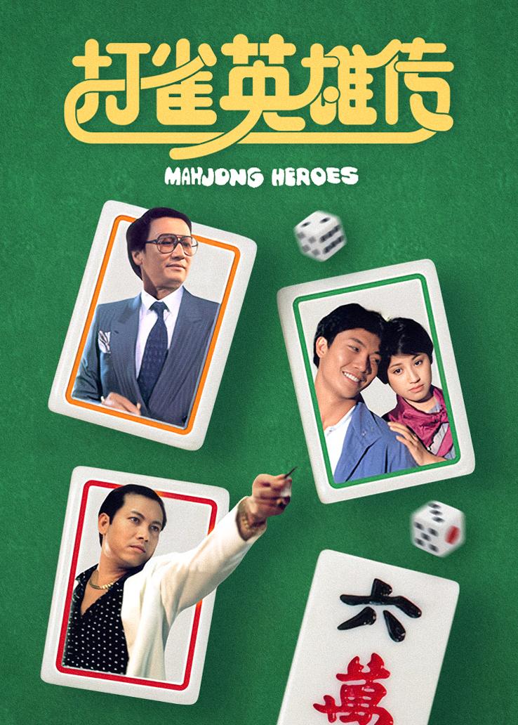 打雀英雄传 普通话版