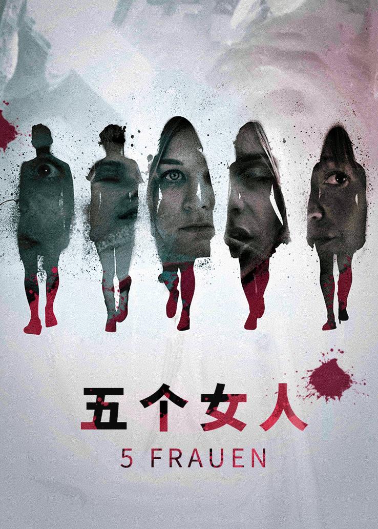 五个女人封面图