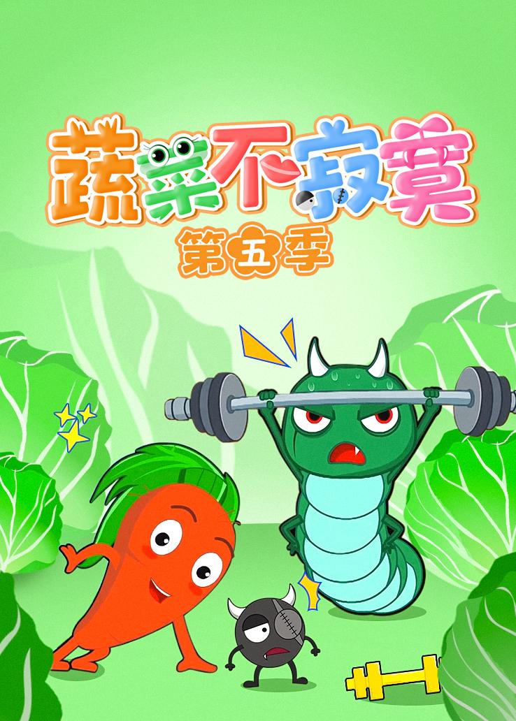 蔬菜不寂寞第五季