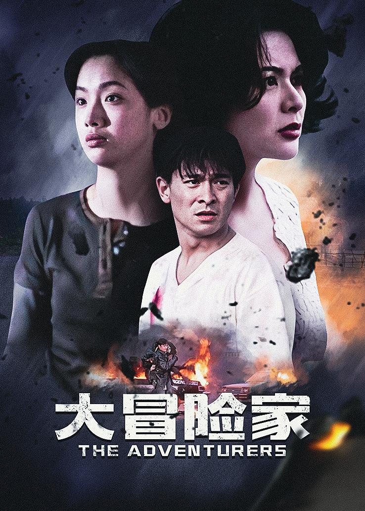 大冒险家 普通话版