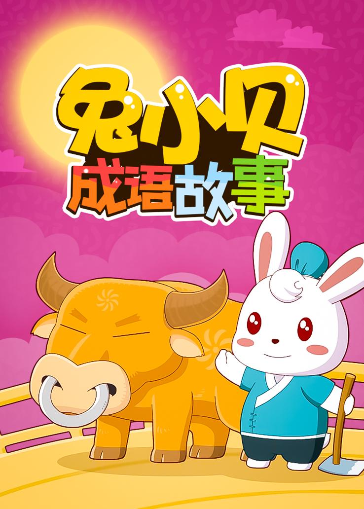 兔小贝成语故事