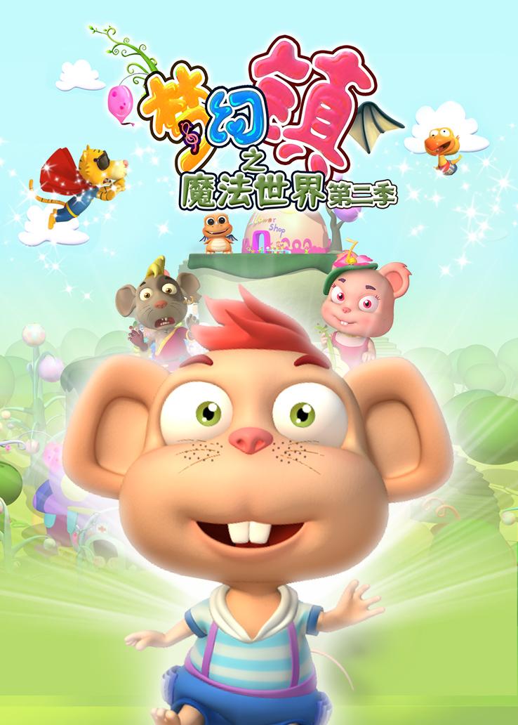 梦幻镇之魔法世界第二季