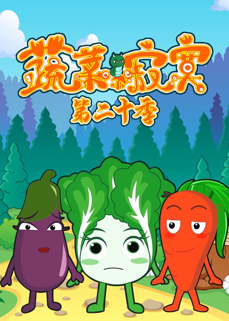 蔬菜不寂寞第二十季
