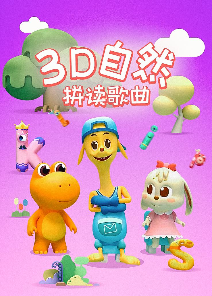 瓜瓜龙：3D自然拼读歌曲