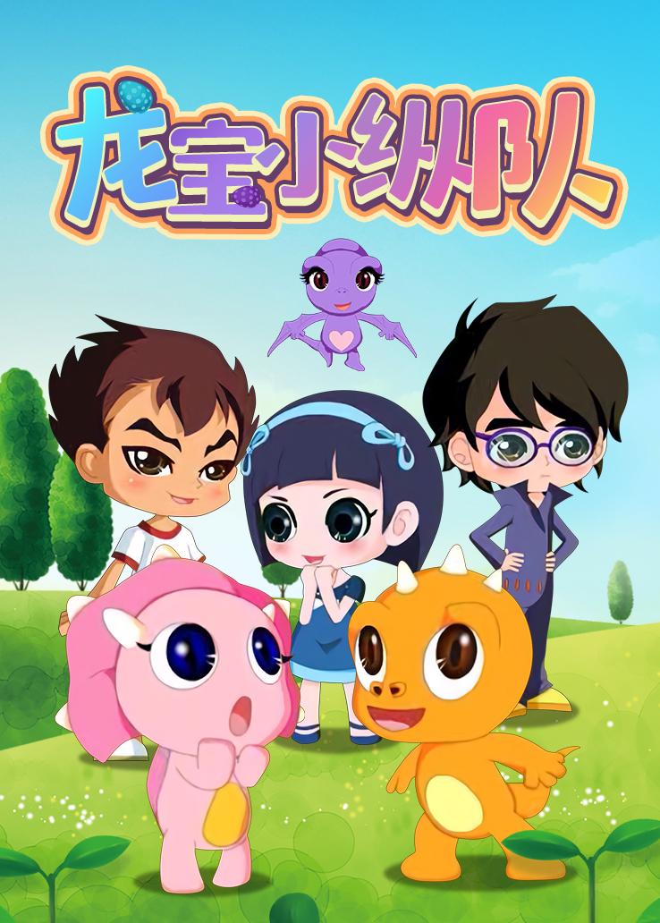 龙宝小纵队