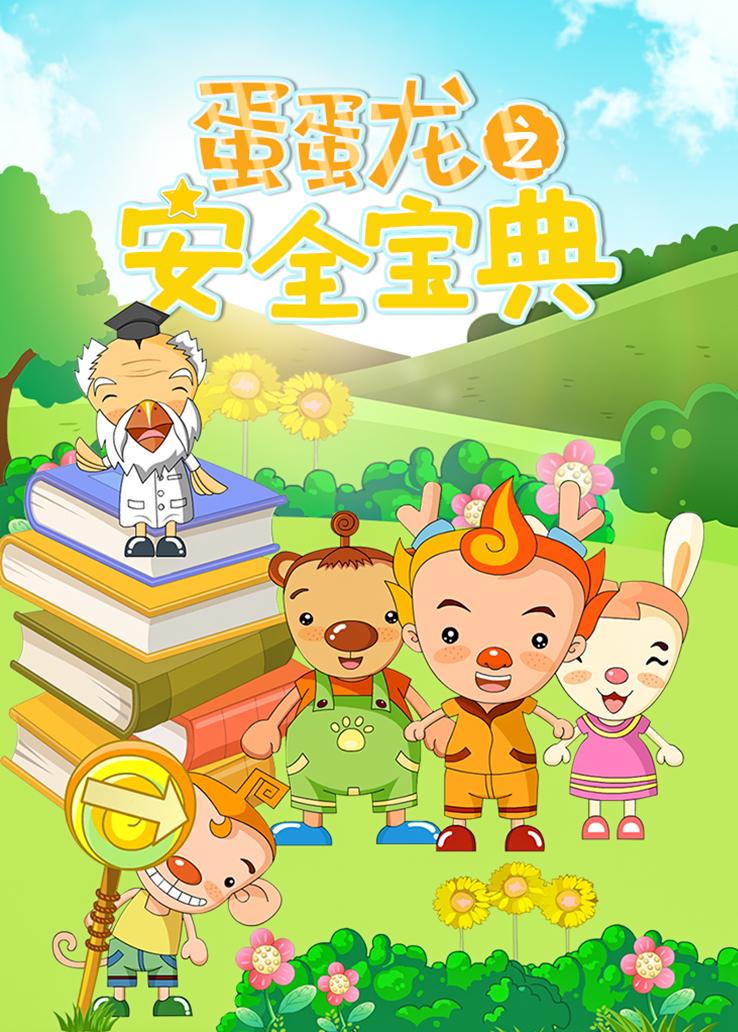 蛋蛋龙之安全宝典