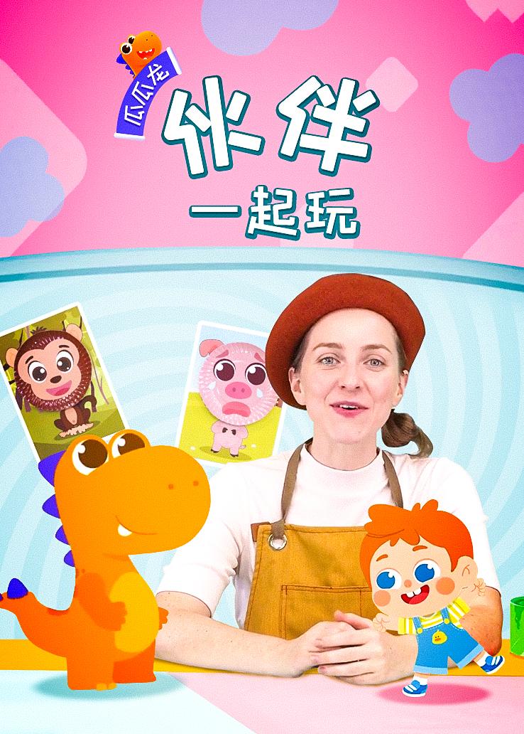瓜瓜龙：伙伴一起玩