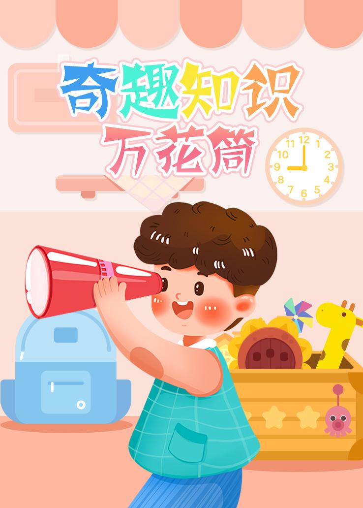 奇趣知识万花筒 英语版