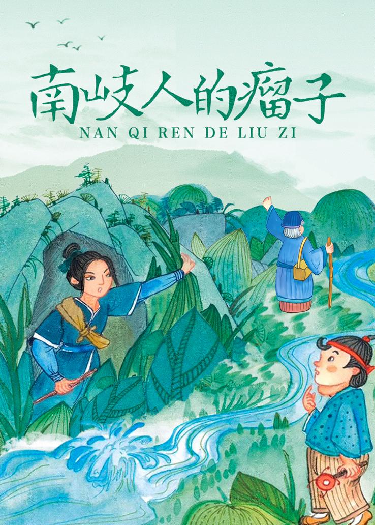 南岐人的瘤子