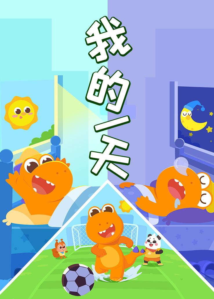 瓜瓜龙：我的一天