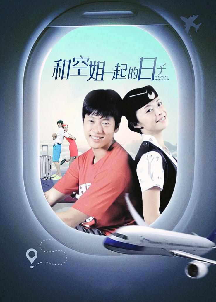 和空姐一起的日子