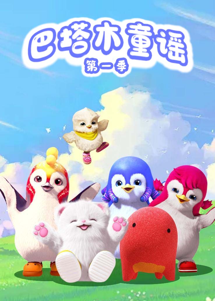 巴塔木童谣第一季