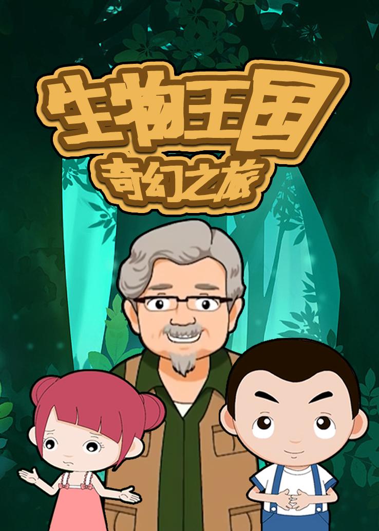 生物王国奇幻之旅