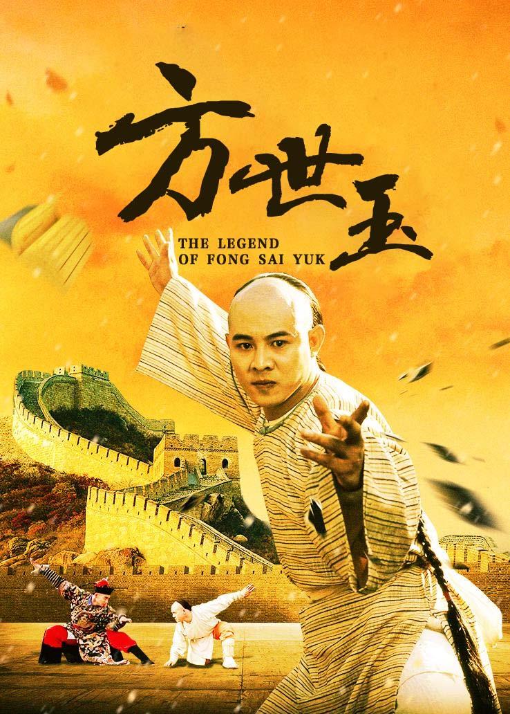 方世玉