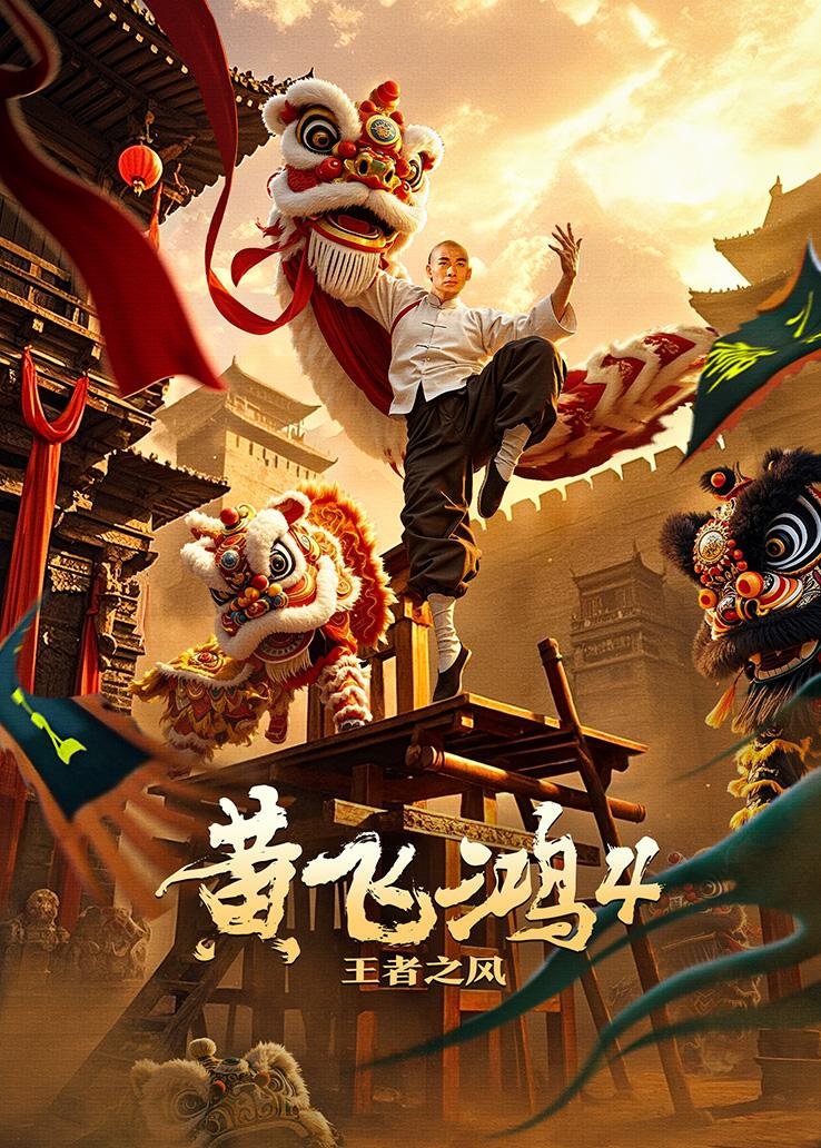黄飞鸿4：王者之风