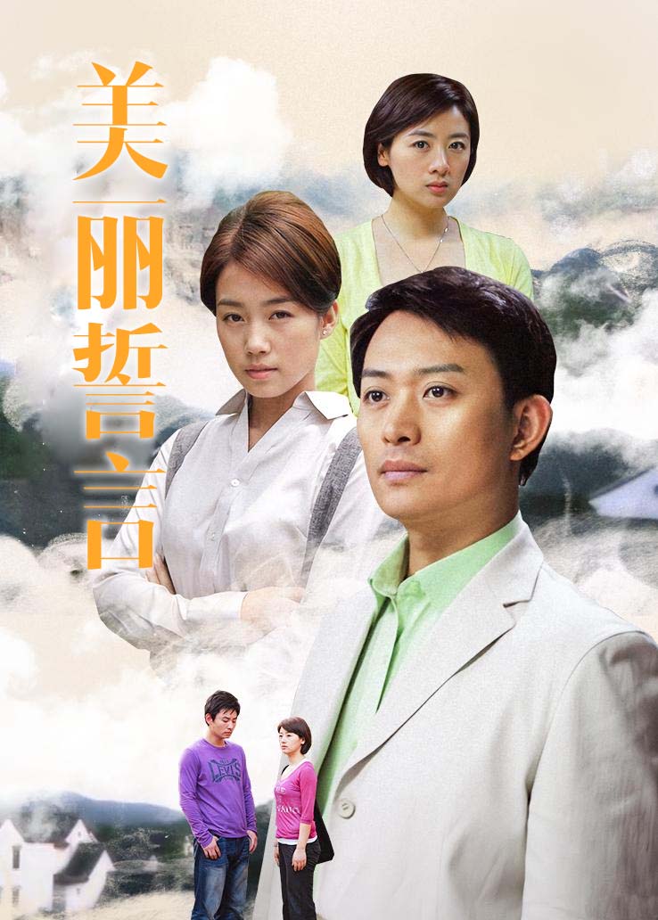 美丽誓言