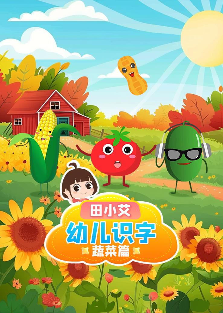 田小艾幼儿识字：蔬菜篇
