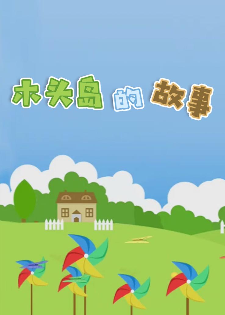 木头岛的故事