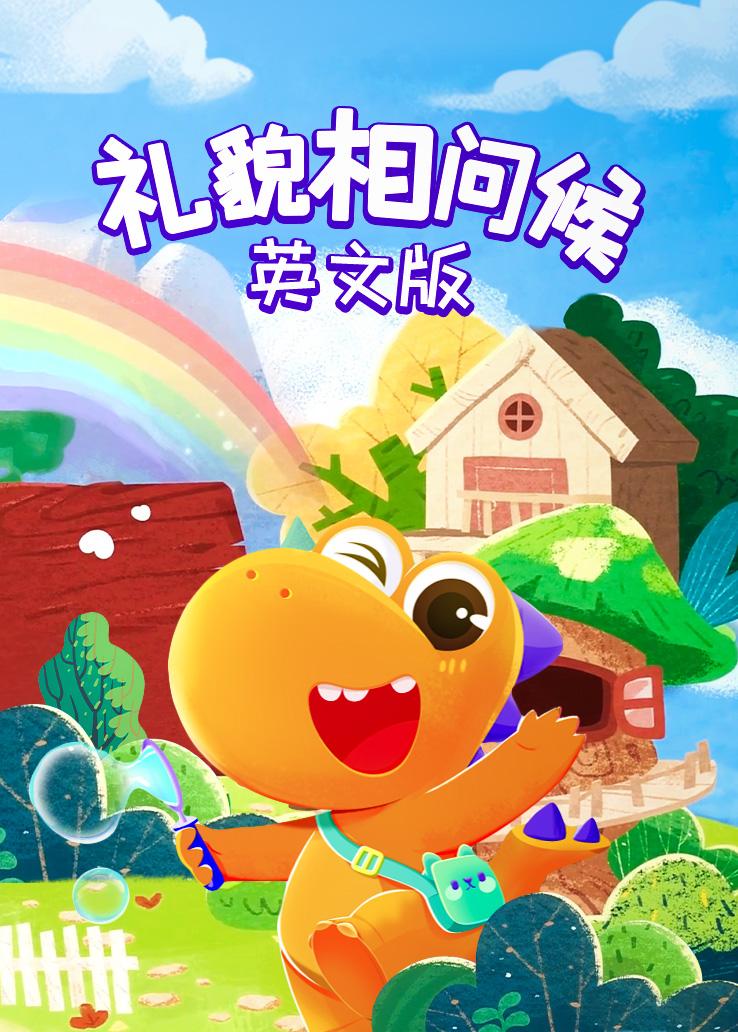 瓜瓜龙：礼貌相问候 中文字幕版