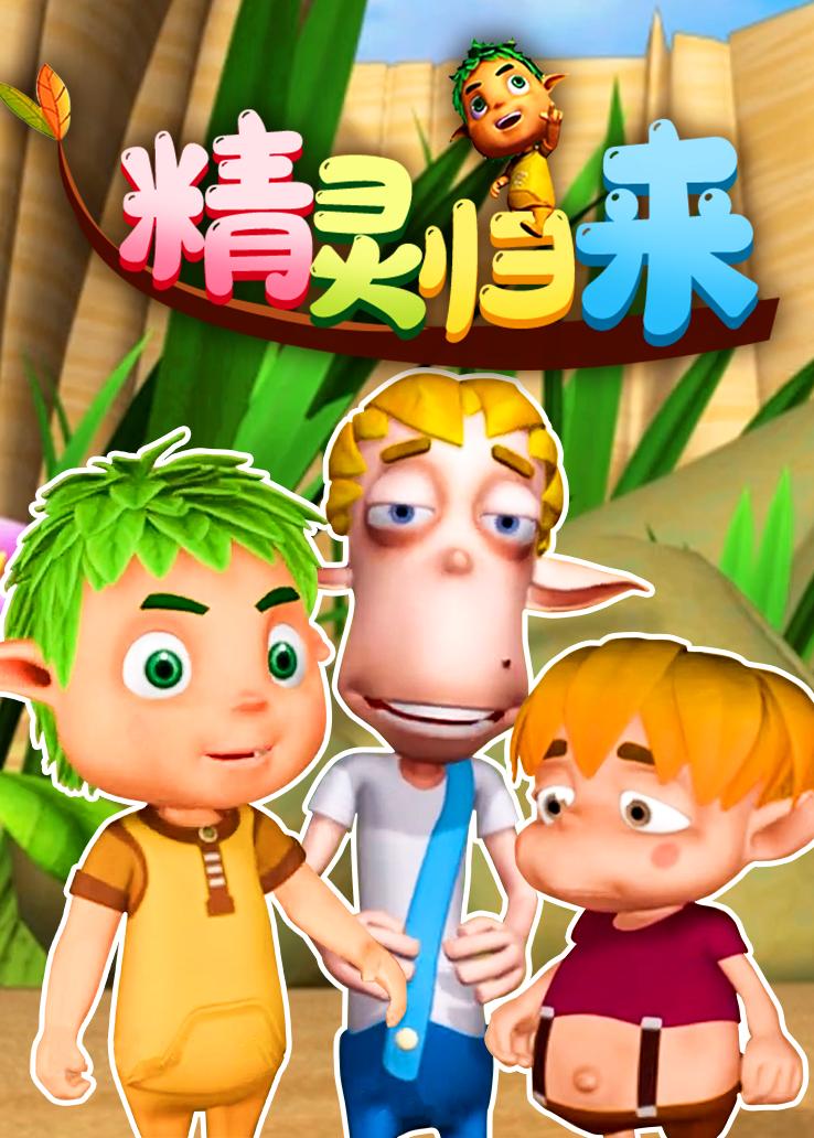 精灵归来