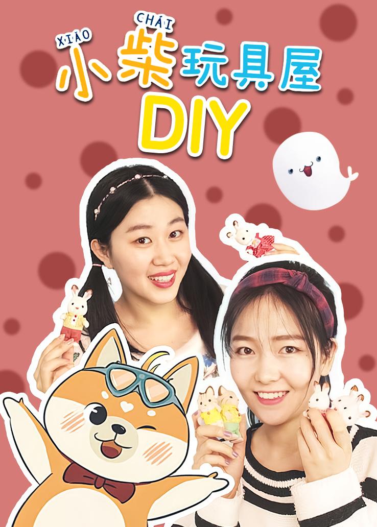 小柴玩具屋：DIY