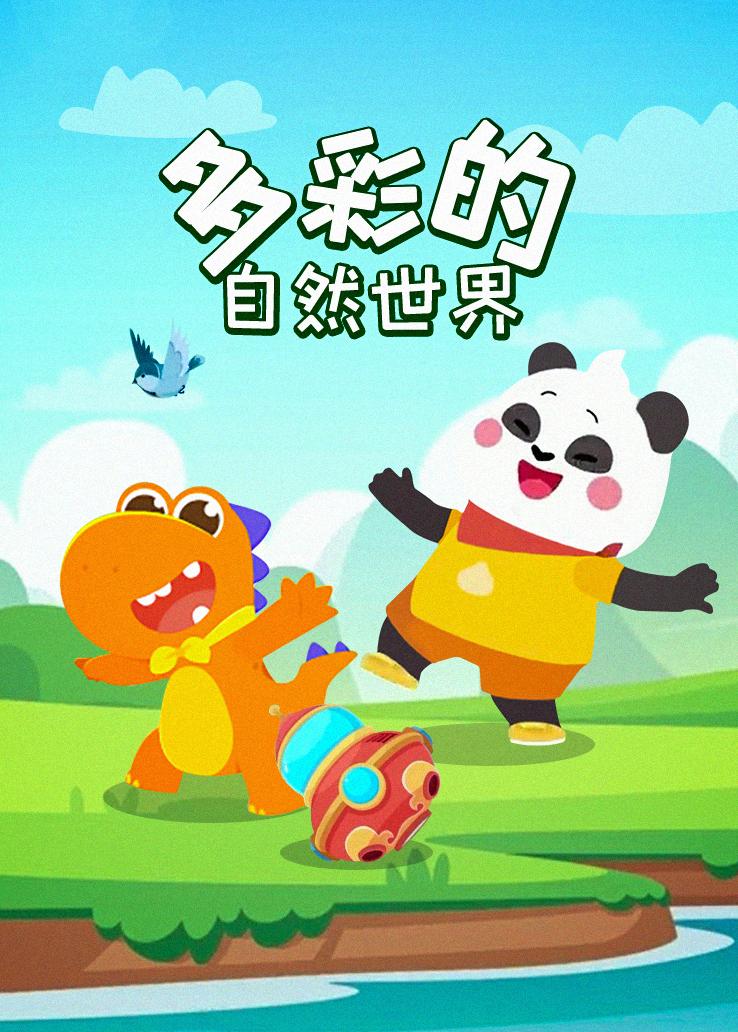 瓜瓜龙：多彩的自然世界