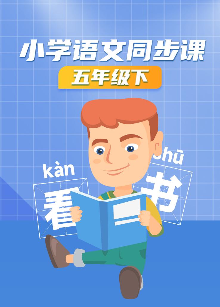 小学语文同步课五年级下