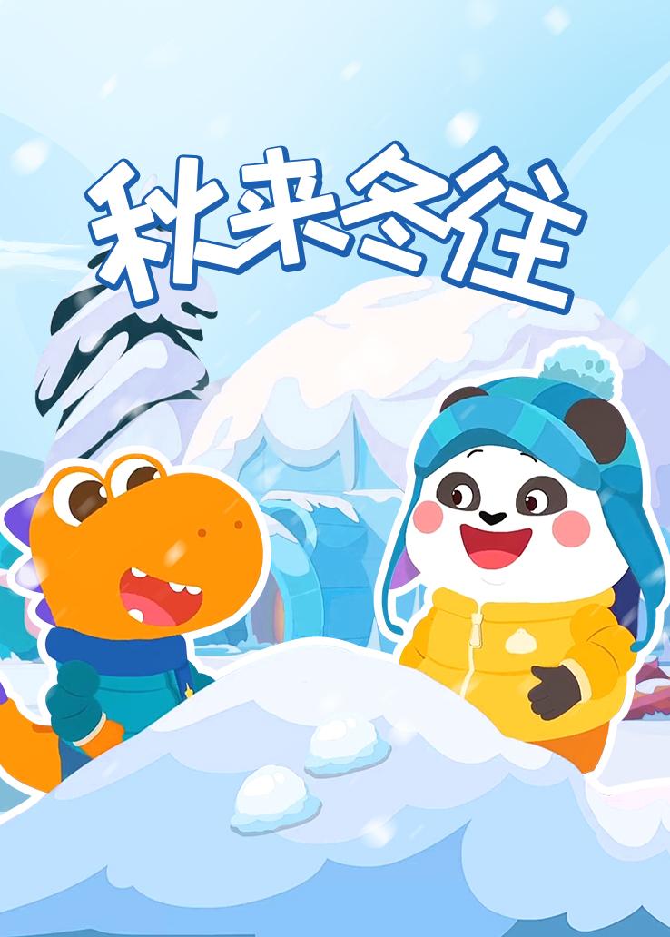 瓜瓜龙：秋来冬往