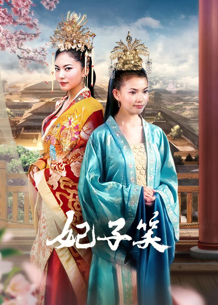 妃子笑 普通话版