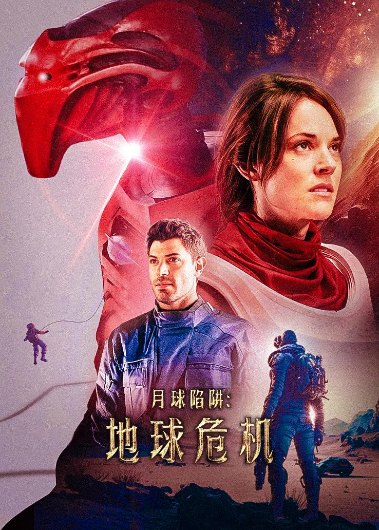 月球陷阱:地球危机