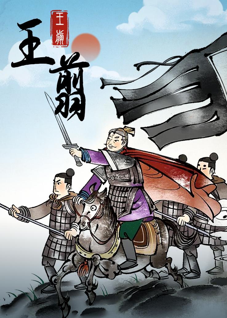 王翦