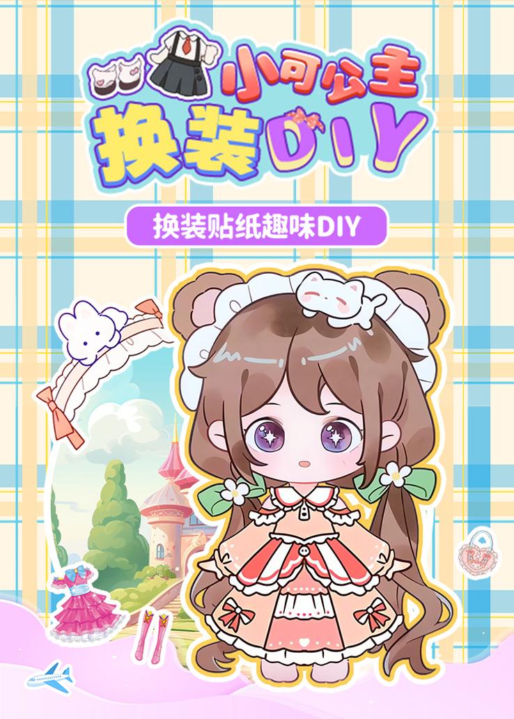 小可公主换装DIY