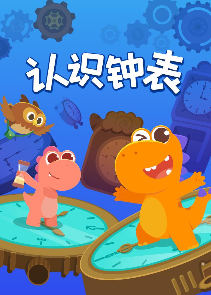 瓜瓜龙：认识钟表