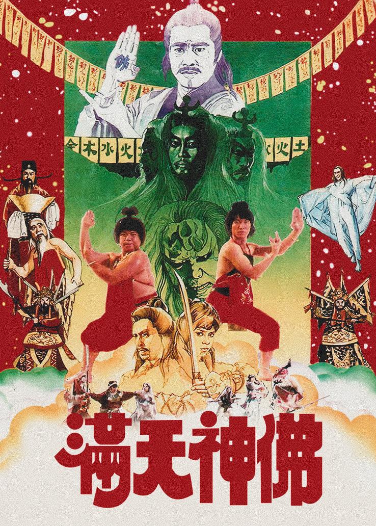 满天神佛