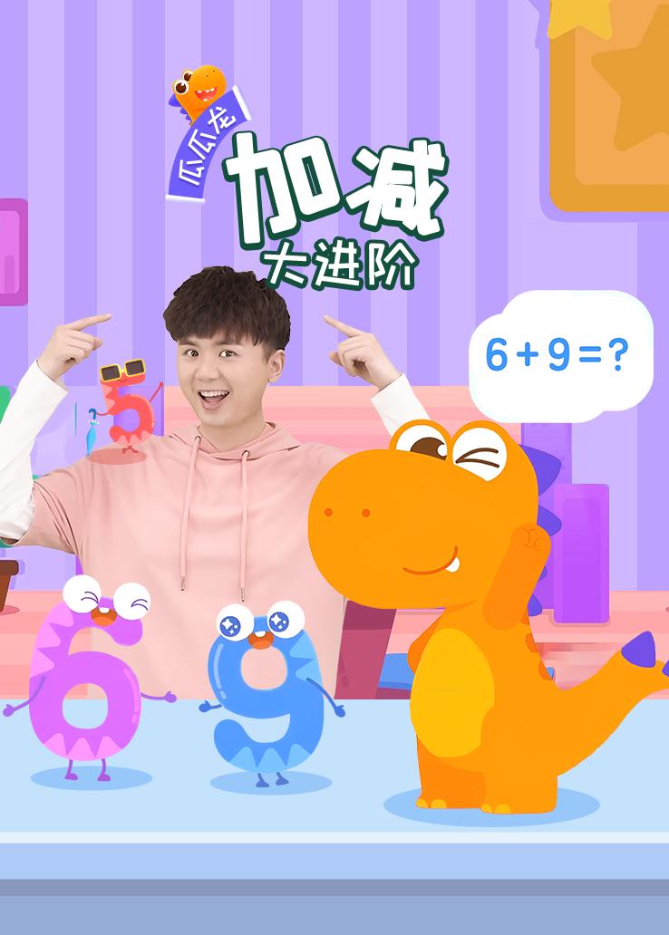 瓜瓜龙：加减大进阶