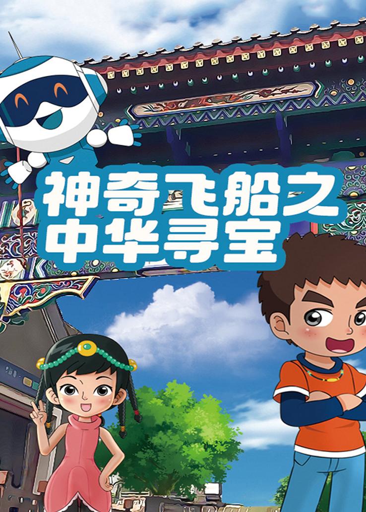 神奇飞船之中华寻宝