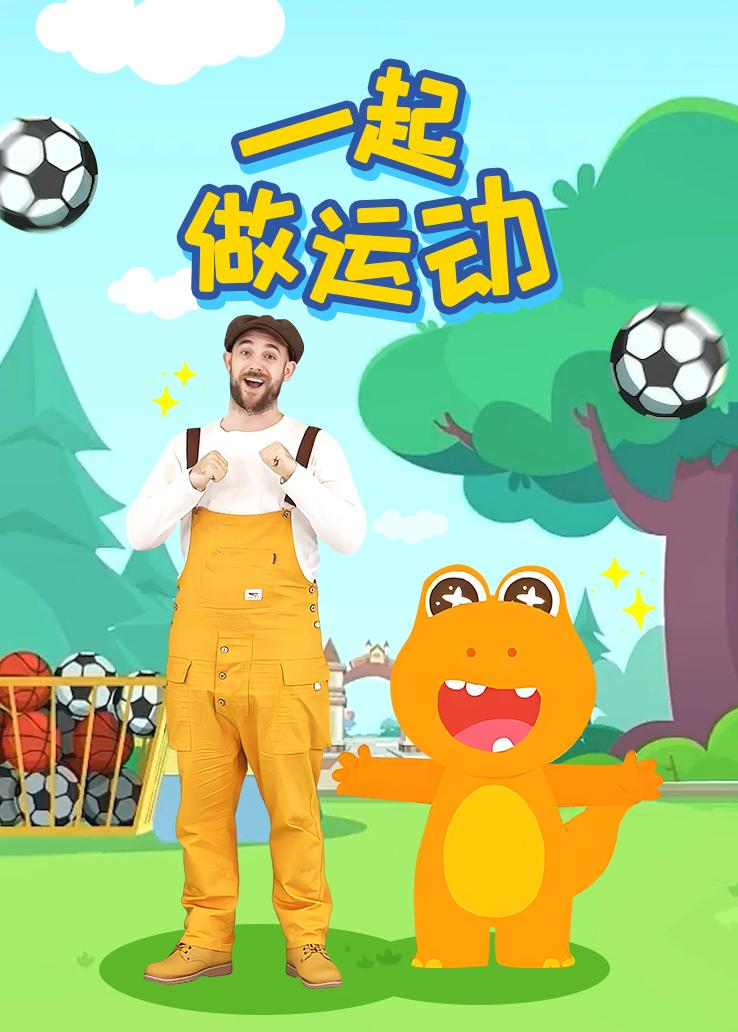 瓜瓜龙：一起做运动