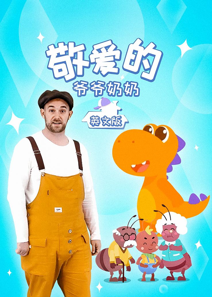 瓜瓜龙：敬爱的爷爷奶奶