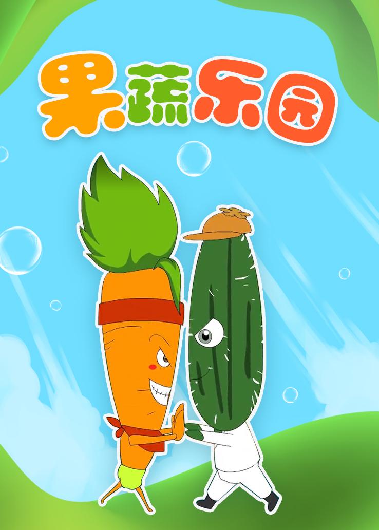 果蔬乐园