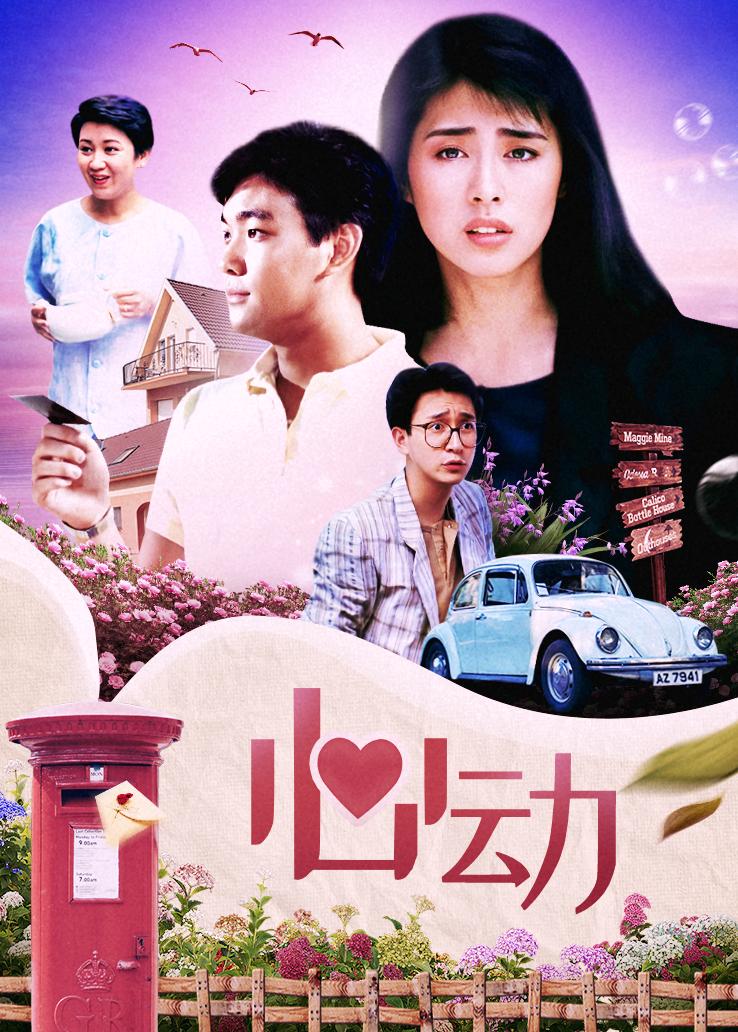 心动