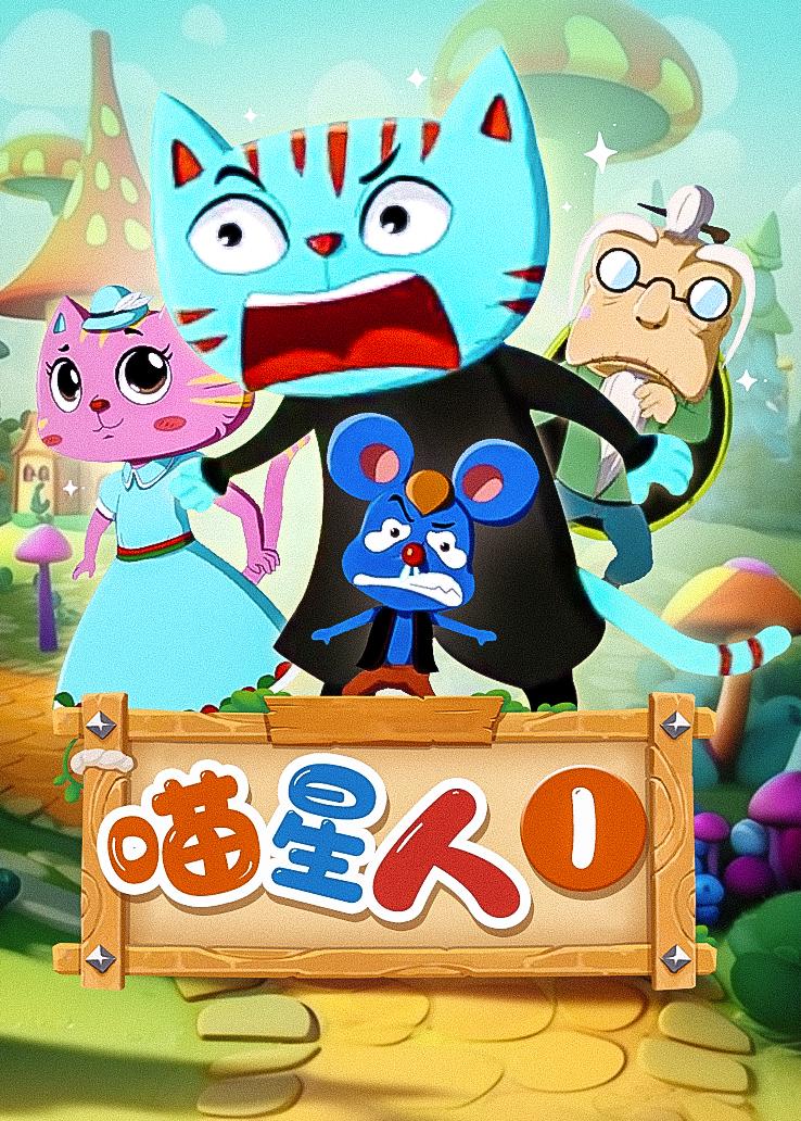 喵星人第一季