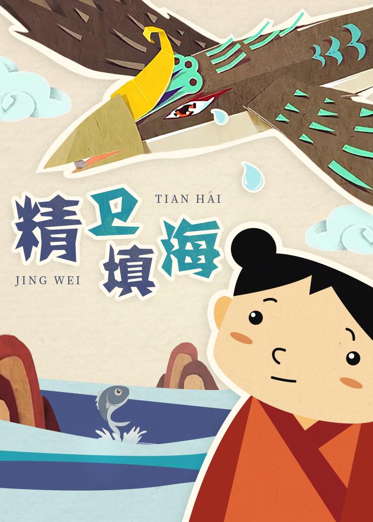 精卫填海
