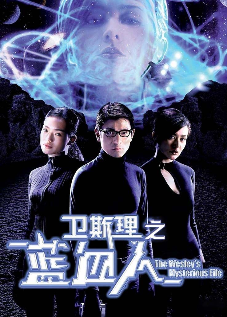 卫斯理之蓝血人粤语版