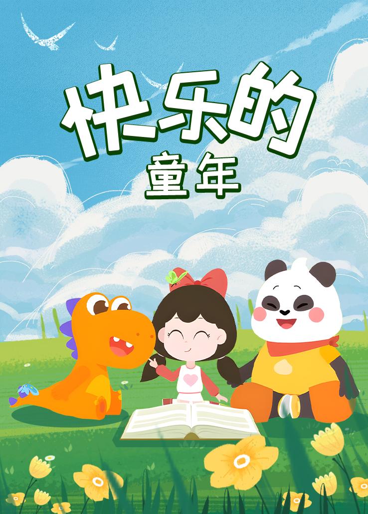 瓜瓜龙：快乐的童年